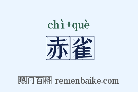 赤雀是什么意思的图片